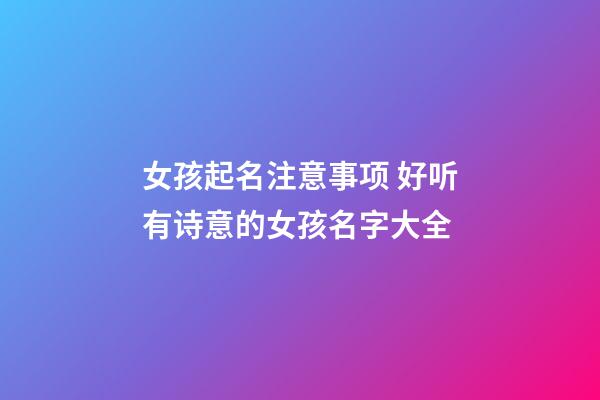 女孩起名注意事项 好听有诗意的女孩名字大全
